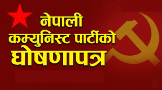 नेपाली कम्युनिस्ट पार्टीद्वारा निर्वाचन प्रतिवद्धता पत्र सार्वजनिक