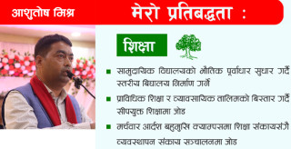 यस्ता छन् कांग्रेस उम्मेदवार आशुतोष मिश्रको शिक्षा सुधारका योजना