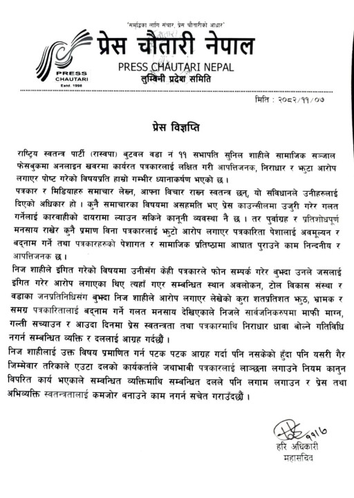 पत्रकारमाथि झुटो आरोप लगाएको भन्दै प्रेस चौतारीले जनायो आपत्ति