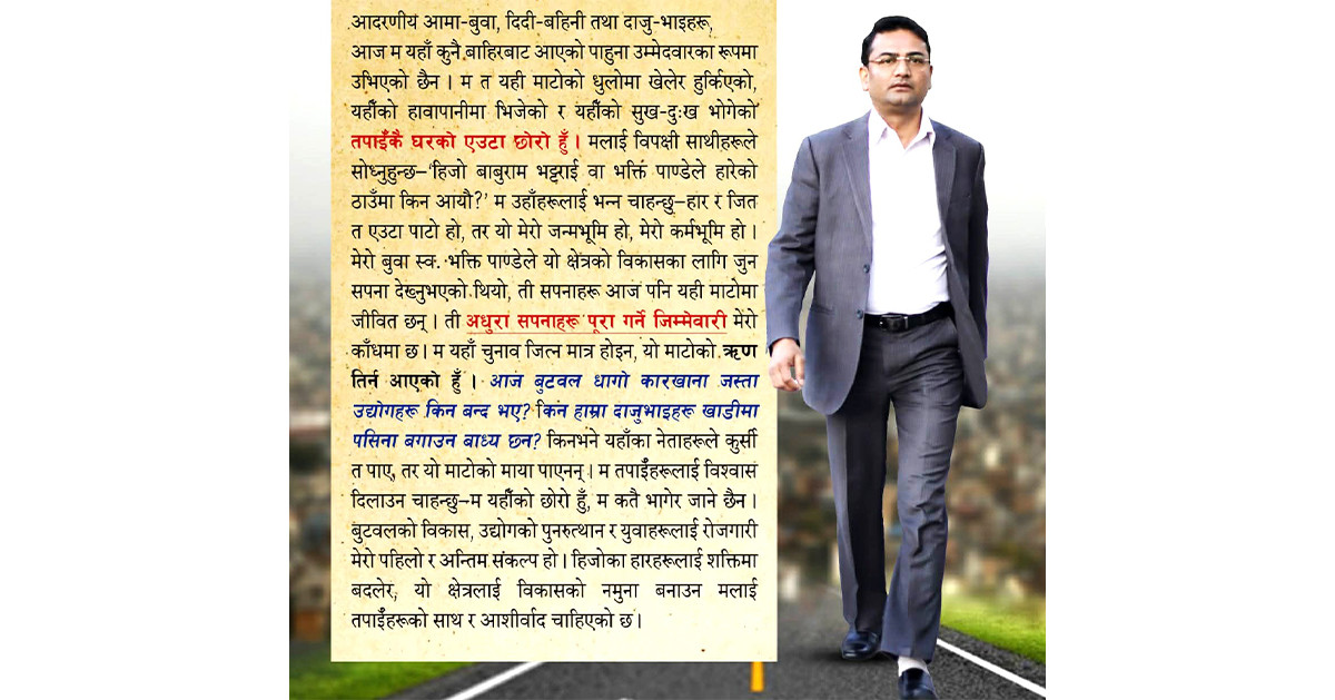 चुनाव जित्न मात्र होइन, यो माटोको ऋण तिर्न आएको हुँ : पाण्डे