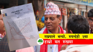 रुपन्देही २ मा कांग्रेस उम्मेदवार चुन्न पौडेललाई राप्रपाको समर्थन