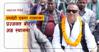 स्थलगत रिपाेर्ट - रुपन्देही एकमा राप्रपाका प्रज्जवल बोहरा अग्र स्थानमा