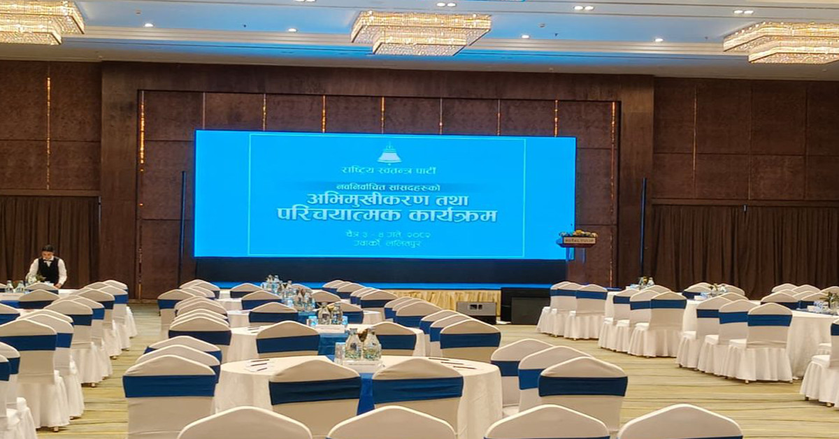 रास्वपाले नवनिर्वाचित सांसदहरूका लागि आजदेखि अभिमुखीकरण सुरु गर्दै