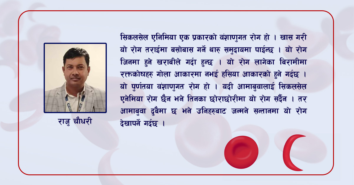 सिकलसेल एनिमिया रोगको मारमा सम्पुर्ण थारु समुदाय