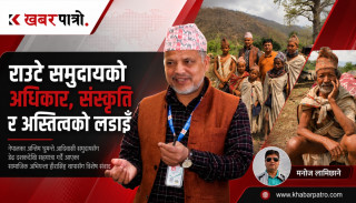 “राउटेहरूलाई परिवर्तन होइन, सम्मान, अधिकार र सुरक्षित भविष्य चाहिन्छ”