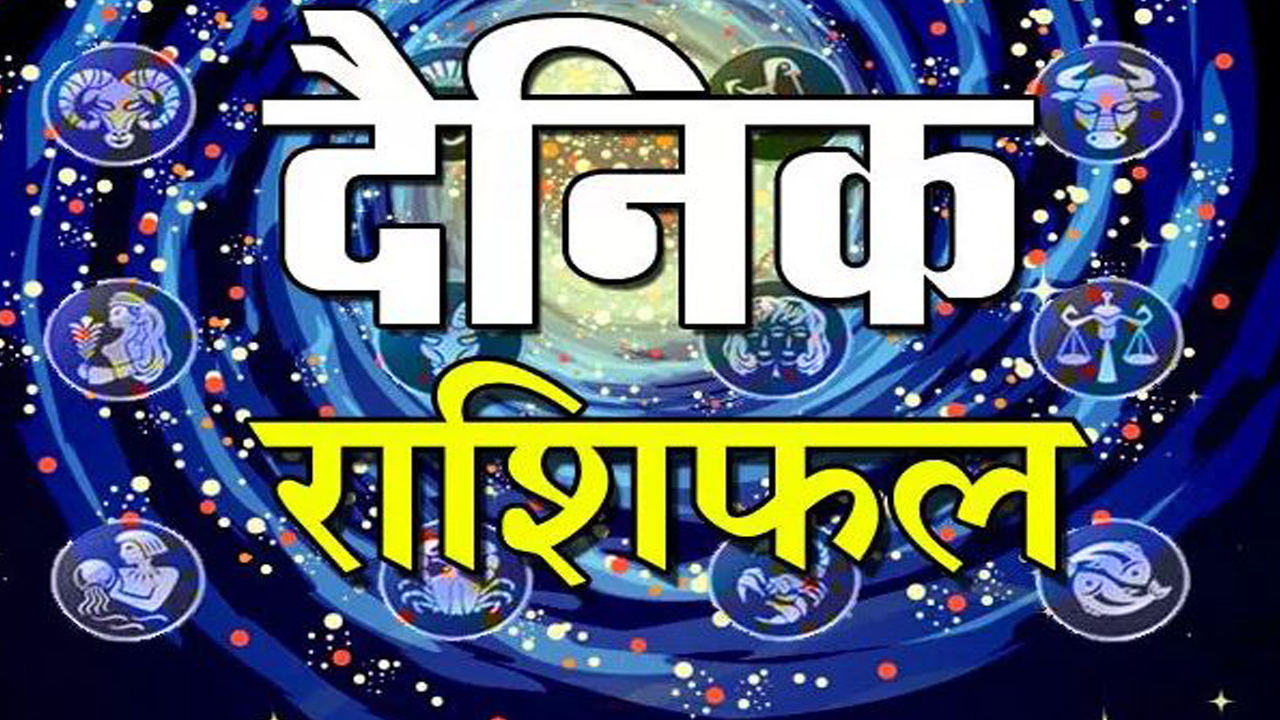 आज मंगलबार  तपाईंको राशिफल कस्तो छ हेर्नुहाेस ।