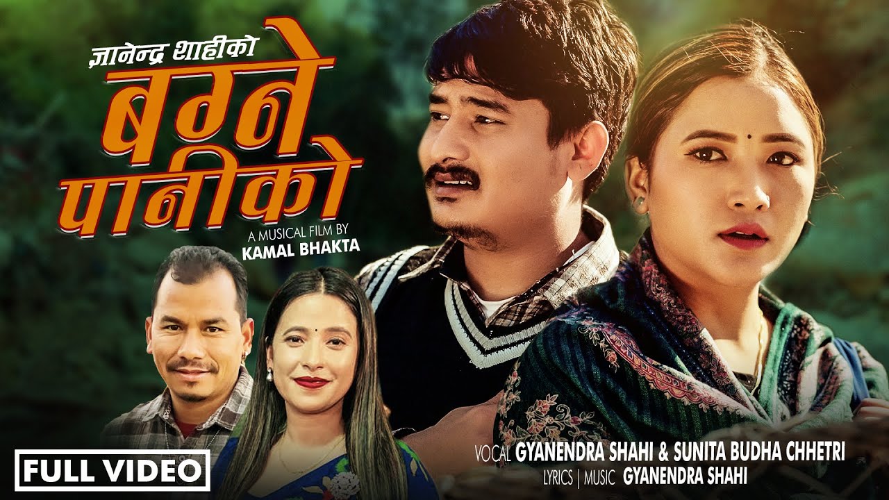 सुनिता बुढा क्षेत्री र ज्ञानेन्द्र शाहीको आवाजमा बग्ने पानीको सर्बजनिक