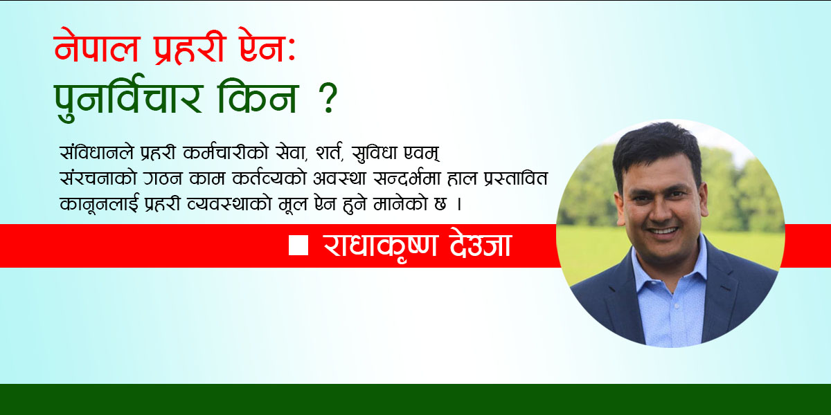 नेपाल प्रहरी ऐनः पुनर्विचार किन ?