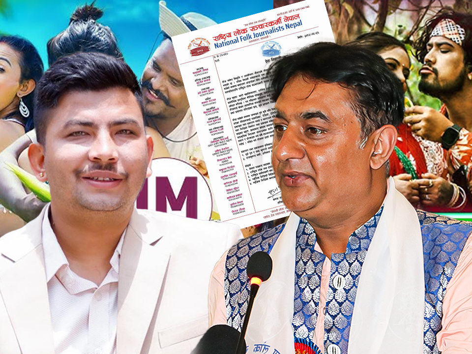 तिजको नाममा अश्लिलता फैलाउने दुई गीतलाई लोक संचारकर्मीले लगायो प्रतिबन्ध,कलाकारलाइ कारबाहीको लागि पहल गर्ने