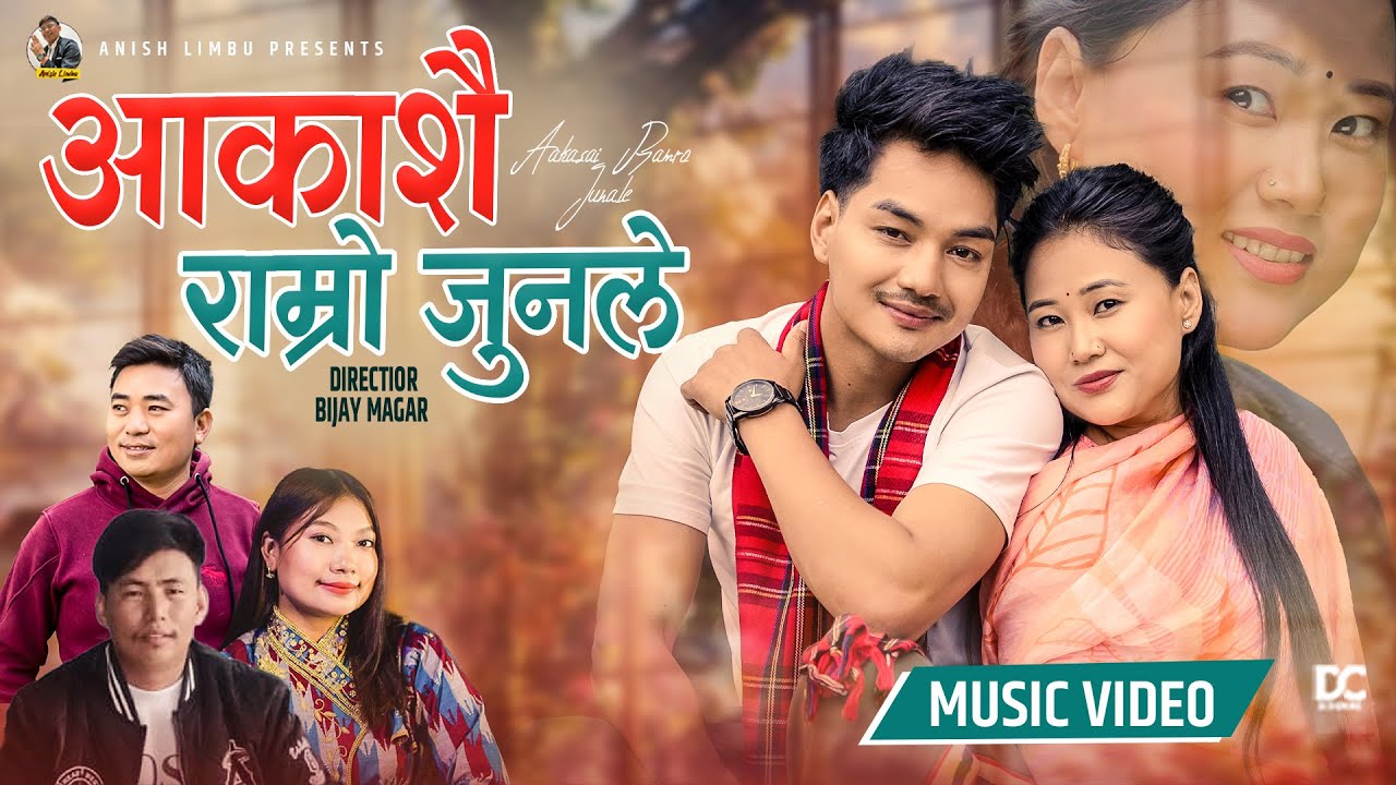 अनिस लिम्बूको पुर्बेली लोकलयमा आधारित गीत ‘आकाशै राम्रो जुनले’ सार्वजनिक (भिडियोसहित)