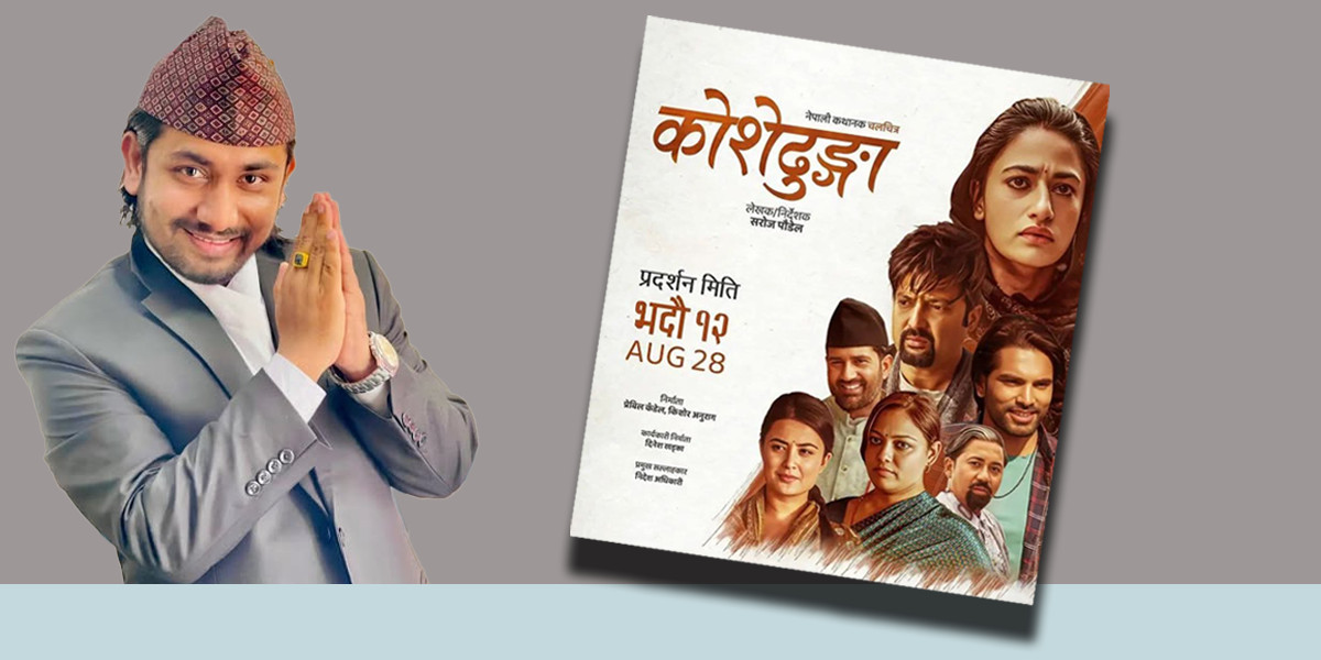 कोशेढुंंगाको अष्ट्रेलिया–प्रचार गर्दै चर्चित गायक खेम सेन्चुरी