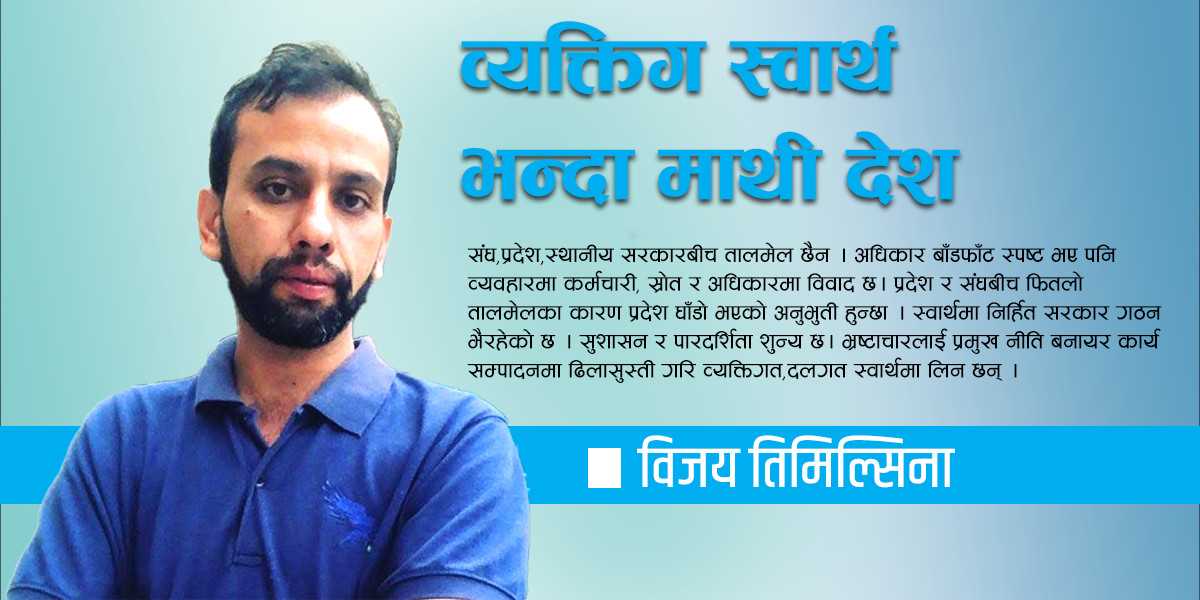 व्यक्तिगत स्वार्थ भन्दा माथि देश