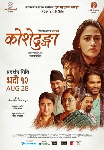 चलचित्र 'कोशेढुंगा' सबैले हेर्न मिल्ने
