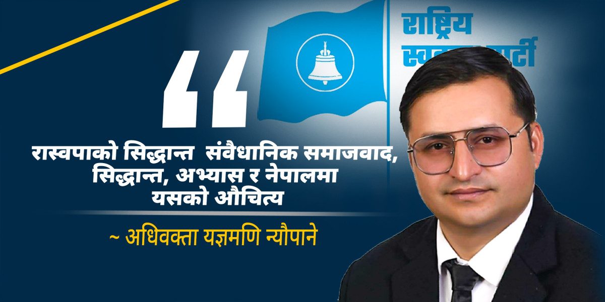 रास्वपाको सिद्धान्त संवैधानिक समाजवाद : सिद्धान्त, अभ्यास र नेपालमा यसको औचित्य