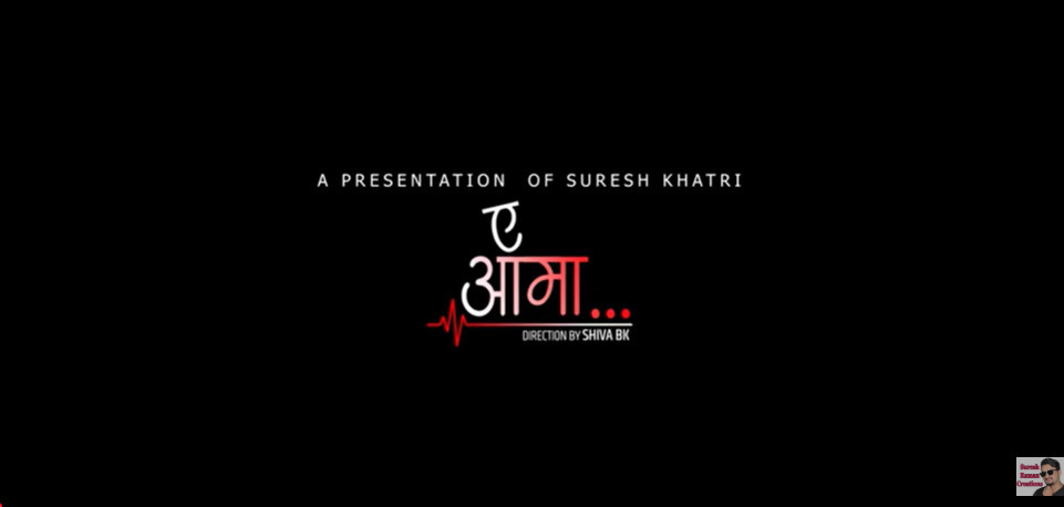 “ए आमा”:सुरेश खत्रीको वास्तविक जीवन कथामा आधारित गीत, जसले छुन्छ हरेक माताको मन(भिडियो सहित)