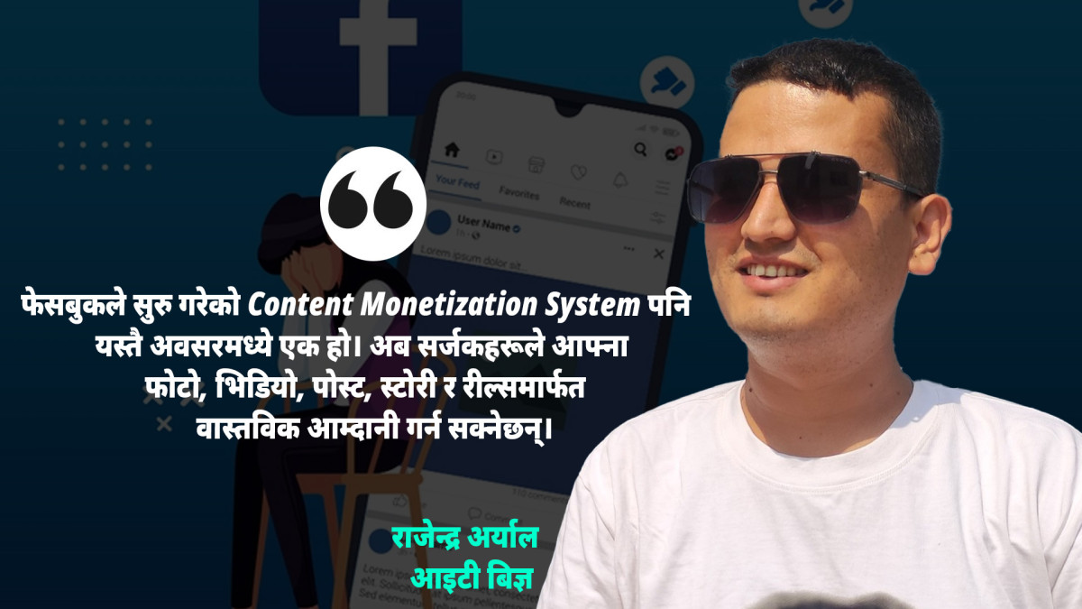 फेसबुकमा  कन्टेन मनिटाईजेसन: नेपाली सर्जकहरूका लागि नयाँ आयको बाटो