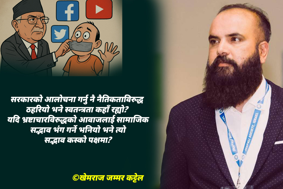 सामाजिक संजाल बन्द !  सरकार जनताको आवाज बन्द गर्ने प्रपञ्चमा