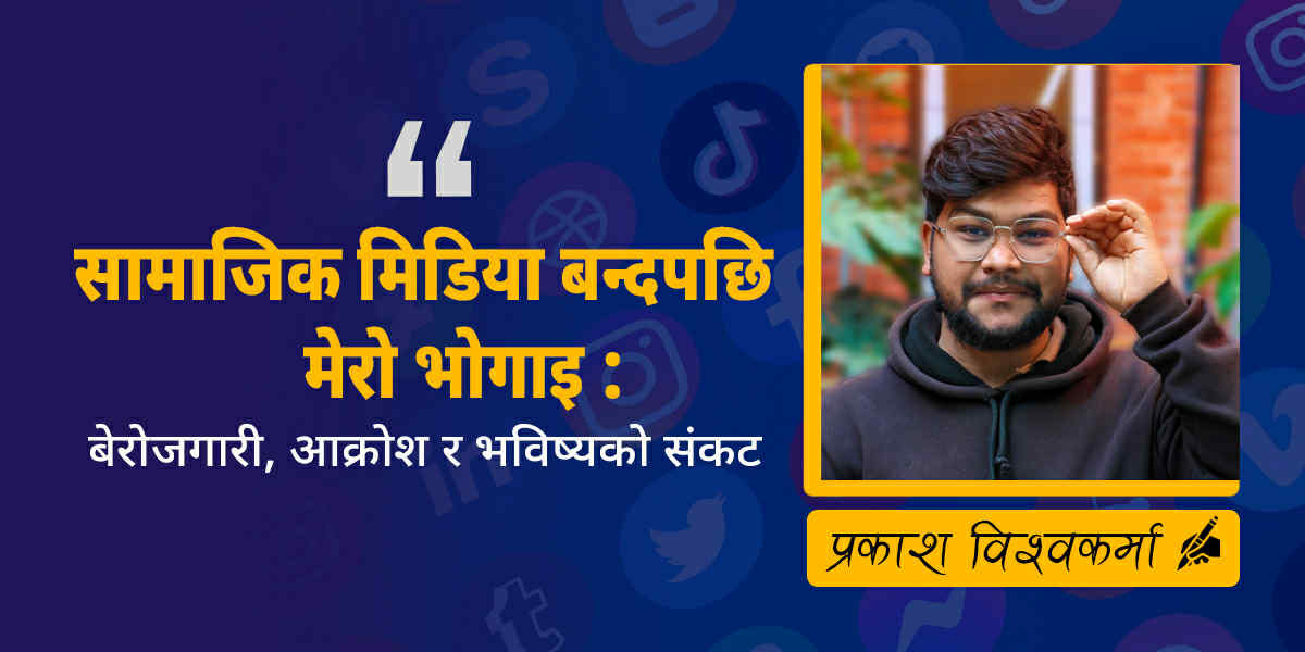 सामाजिक सञ्जाल बन्द भए पछिको:मेरो भोगाई