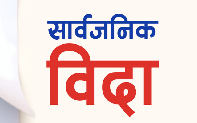 मधेस प्रदेशमा आज सार्वजनिक बिदा