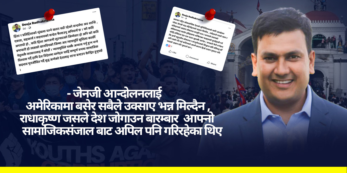 जेनजी आन्दोलनलाई अमेरिकामा बसेर सबैले उक्साए भन्न मिल्दैन,राधाकृष्ण जसले देश जोगाउन बारम्बार अपिल पनि गरिरहेका थिए