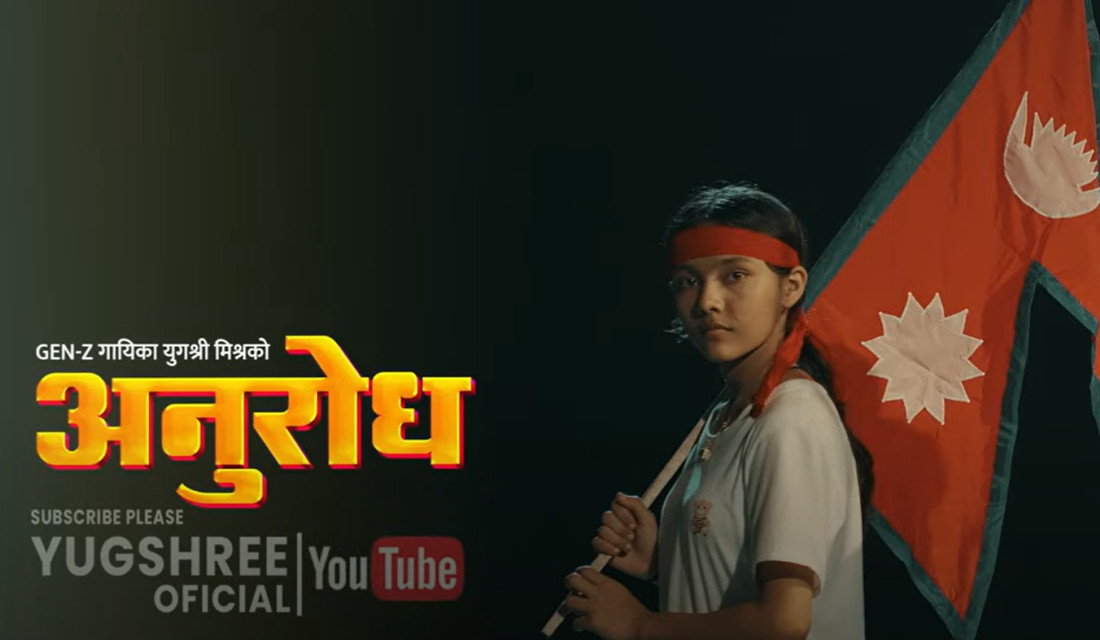 १४ वर्षिय जेन जी गायिकाले ल्याइन जेन जीहरुको माग सम्बोधन गर्ने गीत (भिडियो सहित)