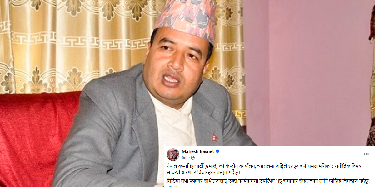 एमाले नेता महेश बस्नेतको धारणा सार्वजनिक कार्यक्रममा पत्रकारहरूलाई विशेष निमन्त्रणा