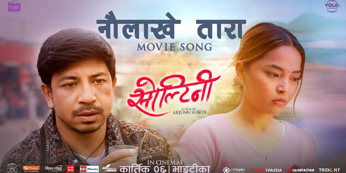 चलचित्र ‘सोल्टिनी’को नयाँ गीत ‘नौलाख तारा’ सार्वजनिक
