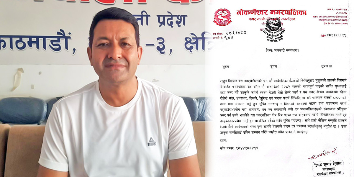गोकर्णेश्वर नगरपालिकाको अनुरोध: राति ८ बजेसम्म मात्र मनोरञ्जन स्थल सञ्चालन, पटका प्रयोगमा पूर्ण निषेध