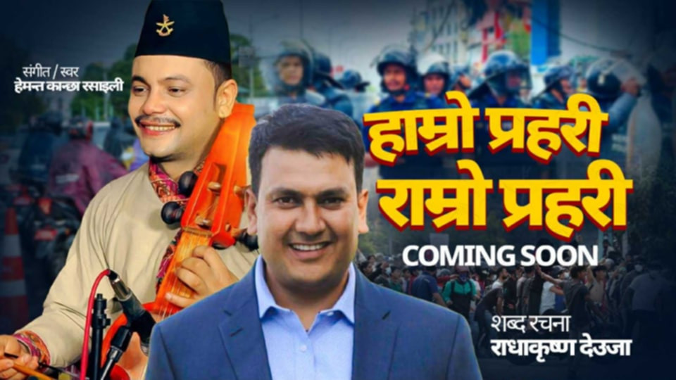 ७०औं प्रहरी दिवसमा राधाकृष्ण देउजाको ‘हाम्रो प्रहरी,राम्रो प्रहरी’गीत सार्वजनिक(भिडियो सहित)