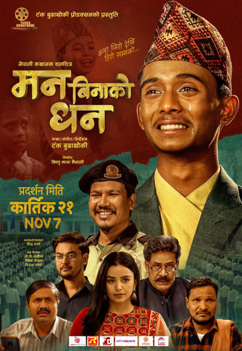 अशोक दर्जीको चलचित्र ‘मन बिनाको धन’ को नयाँ पोस्टर सार्वजनिक