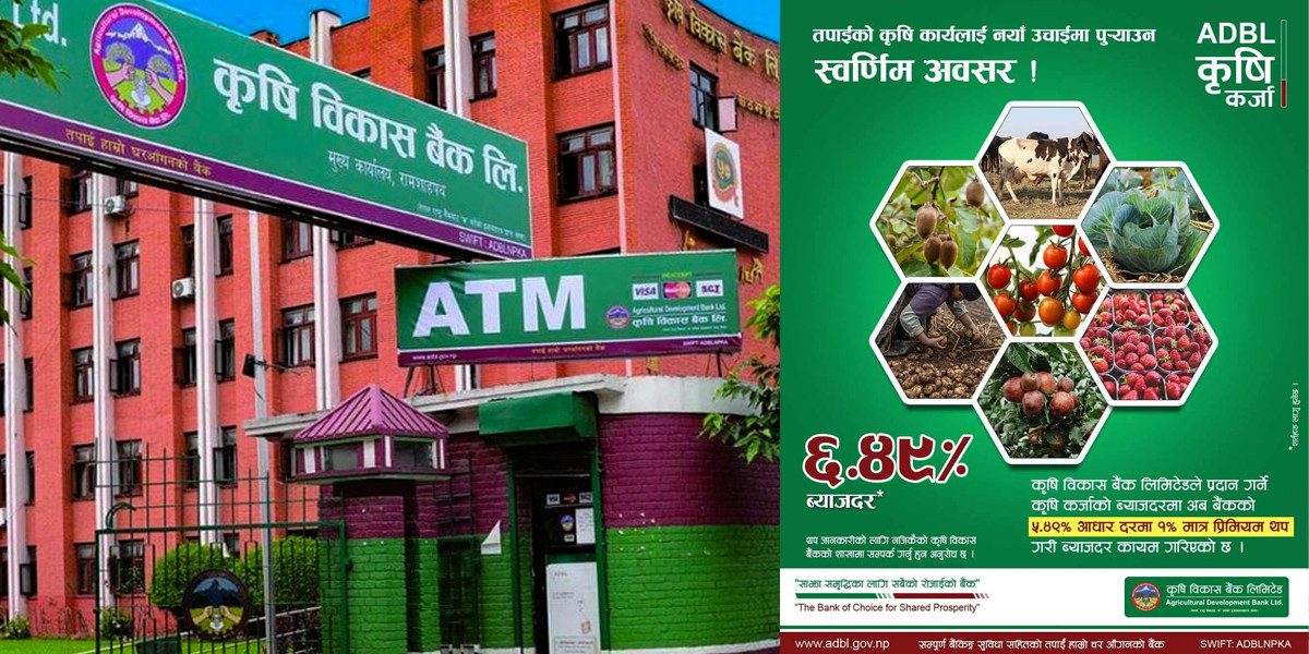 कृषि कर्जाको लागि कृषि विकास बैँकले व्याजदर प्रिमियम घटायो