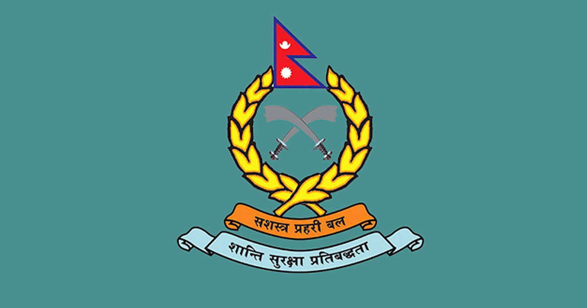 सशस्त्र प्रहरीमा बाहिरी भेटघाटमा कडाइ, अनिवार्य स्वीकृत लिनुपर्ने