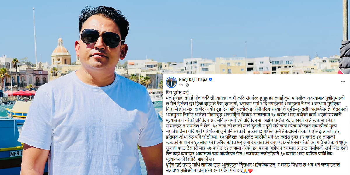 धुर्मुसलाई संचारकर्मी भोजराज थापाको रूहाउने पत्र, ठग भन्नेहरुले हेर्नैपर्ने