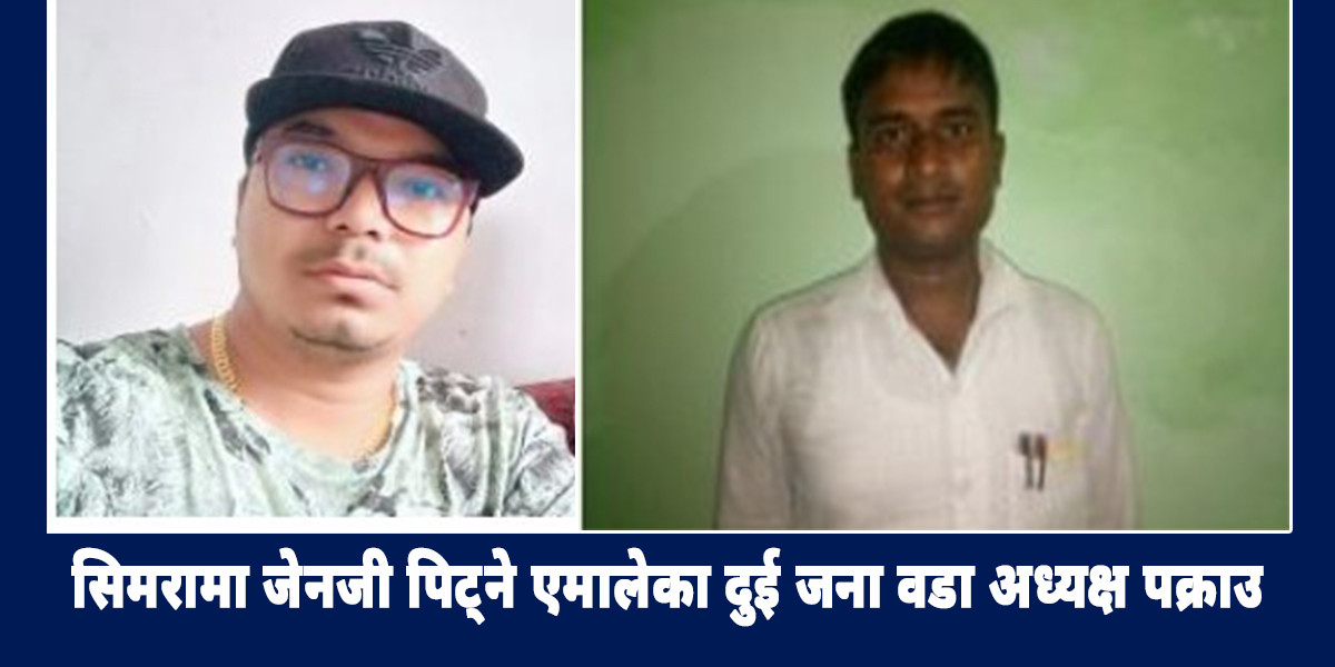 सिमरामा जेनजी पिट्ने एमालेका दुई जना वडा अध्यक्ष पक्राउ