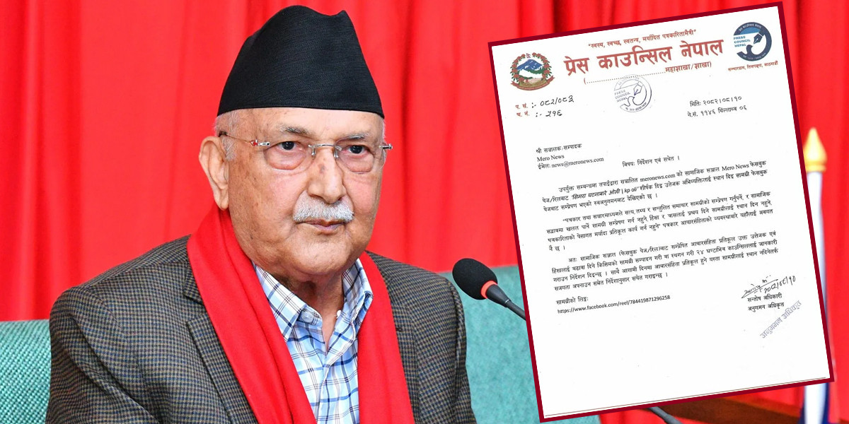 ओलीले भाषण गरेको भिडिओ २४ घण्टा भित्र हटाउन प्रेस काउन्सिलले काटे पत्र