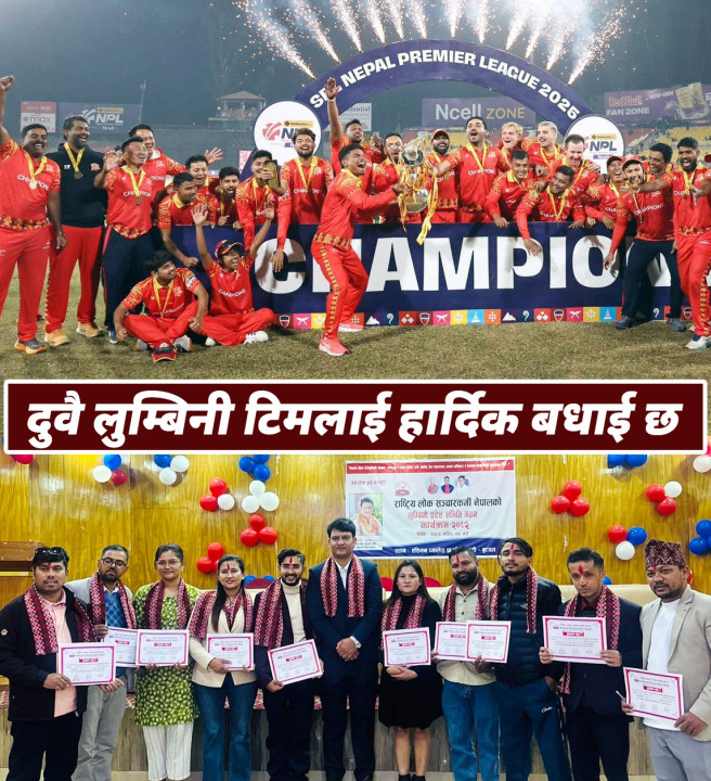 लुम्बिनीले जितेको दिननै  राष्ट्रिय लोक सञ्चारकर्मी नेपाल लुम्बिनी प्रदेशकाे अध्यक्षमा गोविन्द भुसाल सर्वसम्मत चयन