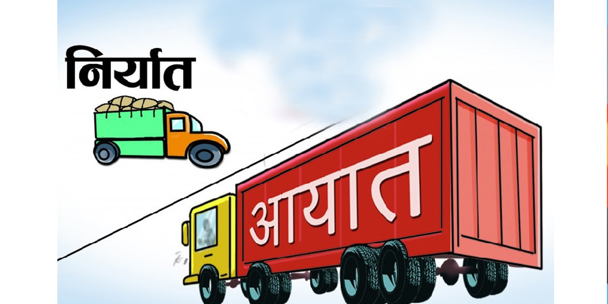 ५ महिनामा नेपालको वैदेशिक व्यापार ९ खर्ब नजिक, आयात–निर्यात दुवै बढे