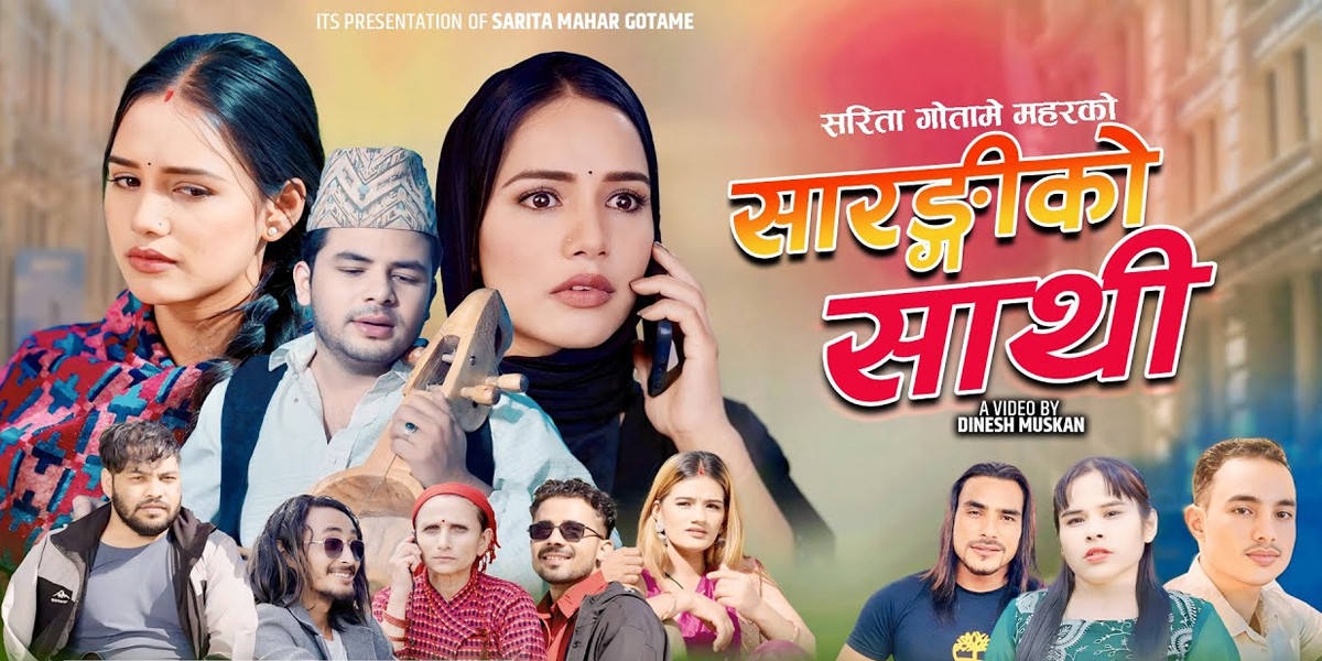 रमेश शेसी र सरिता गोतामे महारको स्वर 'सारङ्गीको साथी’ टेकम पाण्डे जिज्ञासुको शब्दले ततायो बजार (भिडियो सहित)