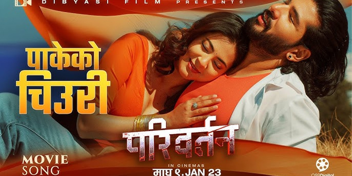 फिल्म ‘परिवर्तन’मा समावेश गीत ‘पाकेको चिउरी’ रिलिज,छमछमी नाचे सुशील र अञ्जना