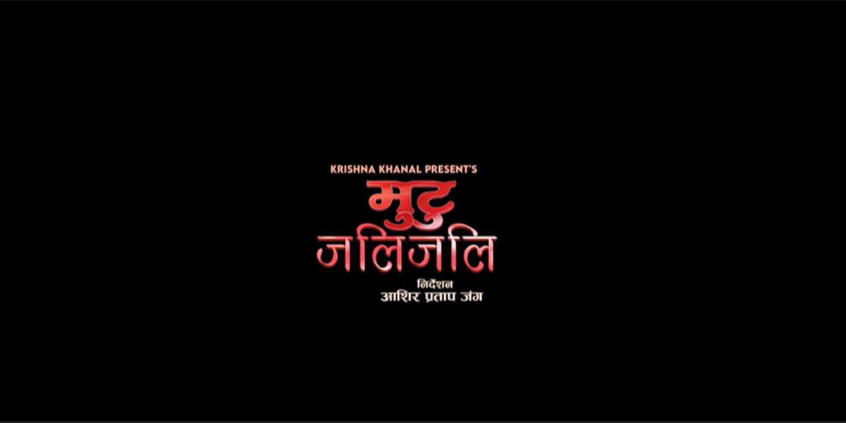 समीक्षा अधिकारी र गुल्मीका कृष्ण खनालको नयाँ गीत “मुटु जलिजलि” सार्वजनिक (भिडियो सहित)