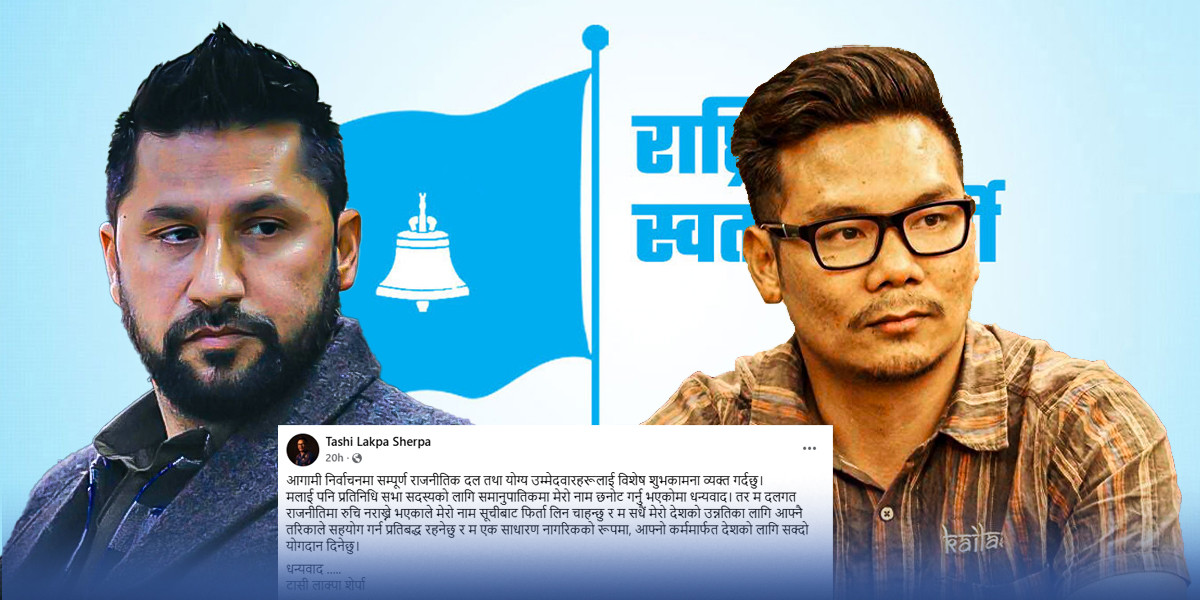 समानुपातिक सूची विवादबीच टासी लाक्पा शेर्पाले गरे रास्वपाबाट नाम फिर्ता लिने घोषणा