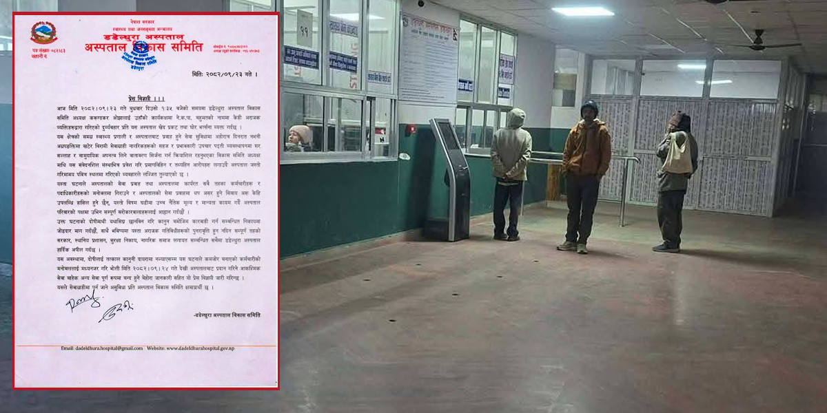 अध्यक्षमाथिको दुर्व्यवहारपछि आजदेखि डडेल्धुरा अस्पतालमा आकस्मिक बाहेक सबै सेवा बन्द