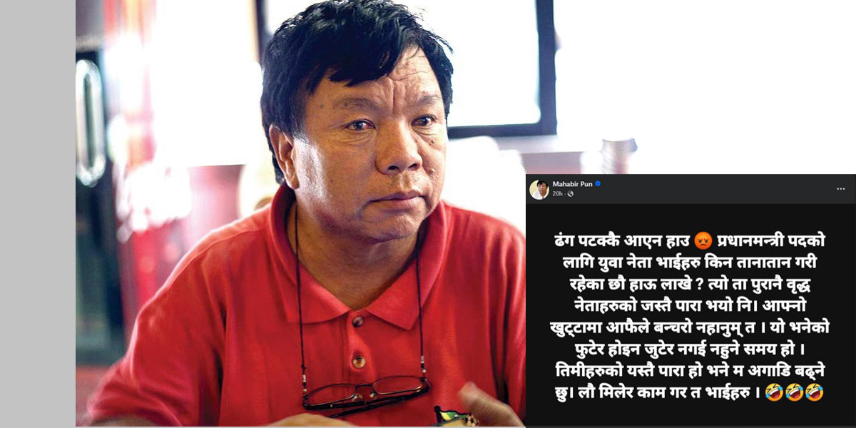 अहिलेका नेताहरुलाई महाबिर पुनको व्यंग्य ,भन्छन् भएन अब मै अघि बढ्छु।