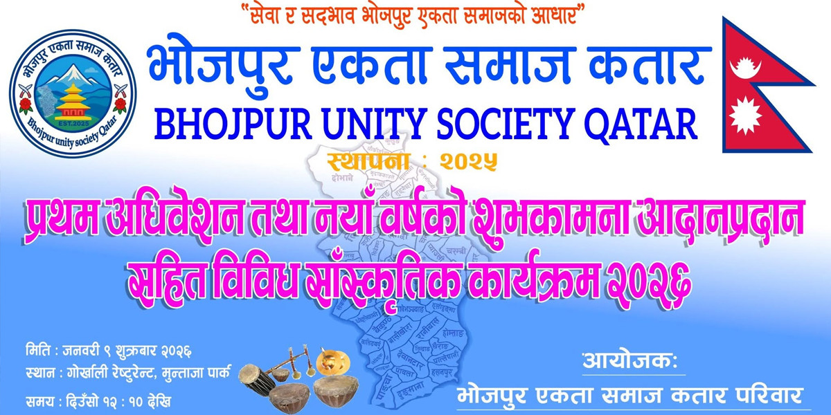 भोजपुर एकता समाज कतारको प्रथम अधिवेशन सम्पन्न, बद्री तामाङको नेतृत्वमा नयाँ कार्यसमिति चयन