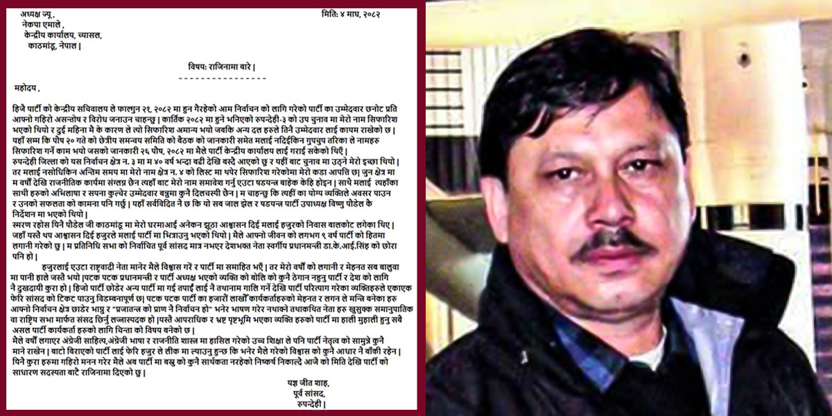 पूर्वप्रधानमन्त्रीका छोरा यज्ञजित शाहले छोडे एमाले , ओलीलाई लेखे भावुक पत्र