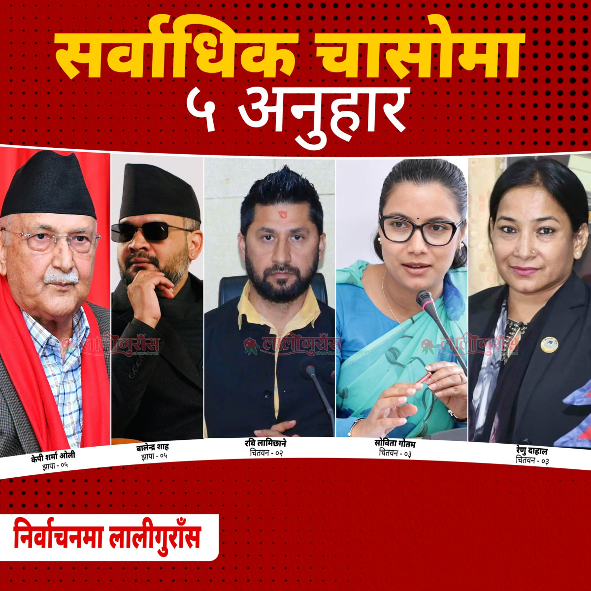 फागुन २१ को निर्वाचनमा शीर्ष नेताहरू कहाँबाट लड्दैछन् ? पूरा सूचीसहित