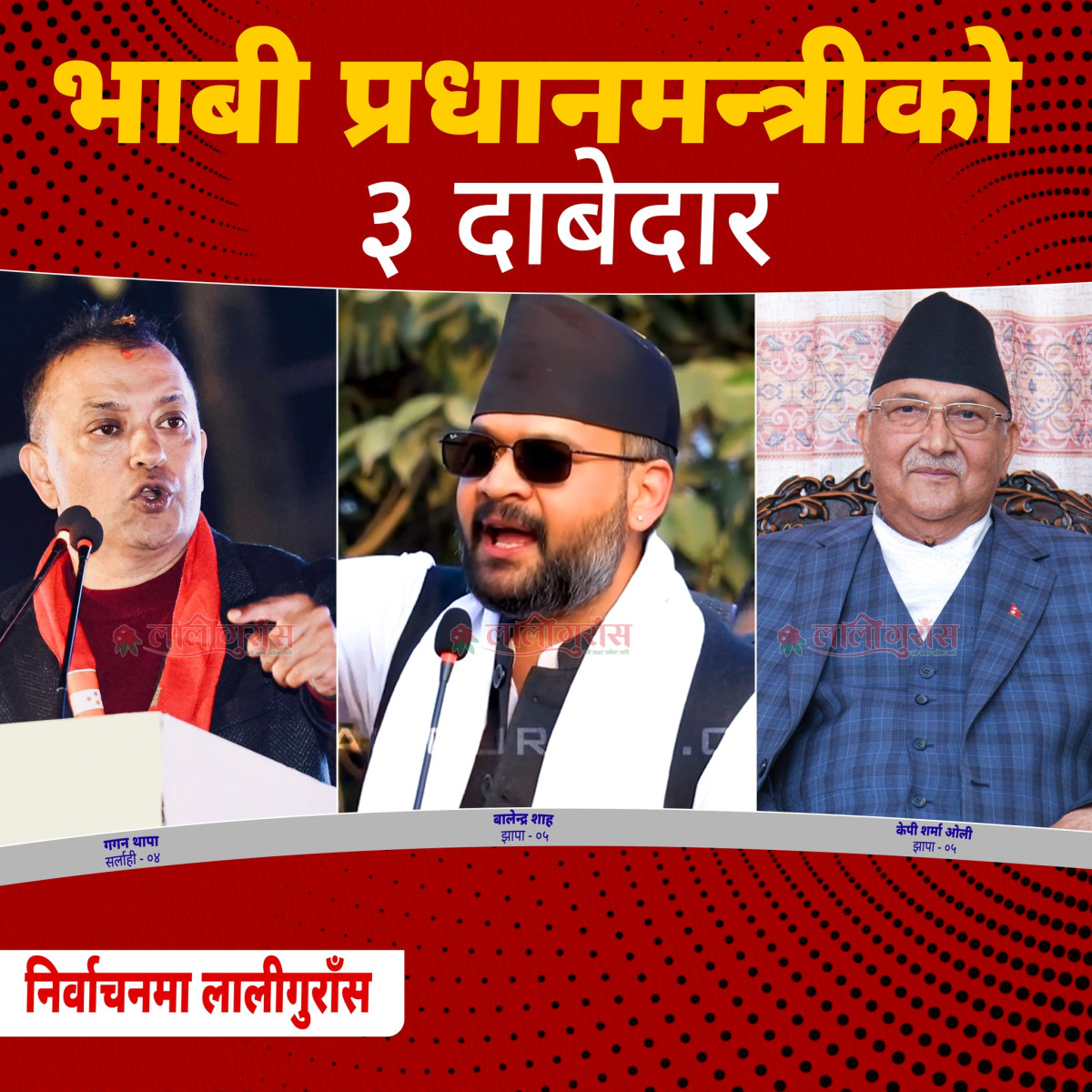 बालेन र गगनको भावी प्रधानमन्त्रीको ट्रार्गेट,ओली र प्रचण्ड दोहोरिने दाउमा