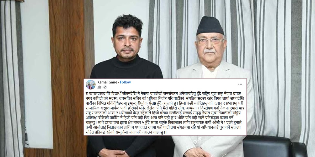 रास्वपा प्रवेश गरेका एमाले नेता कमल गैरे २४ घन्टाभित्र पुन: फर्किए एमालेमा