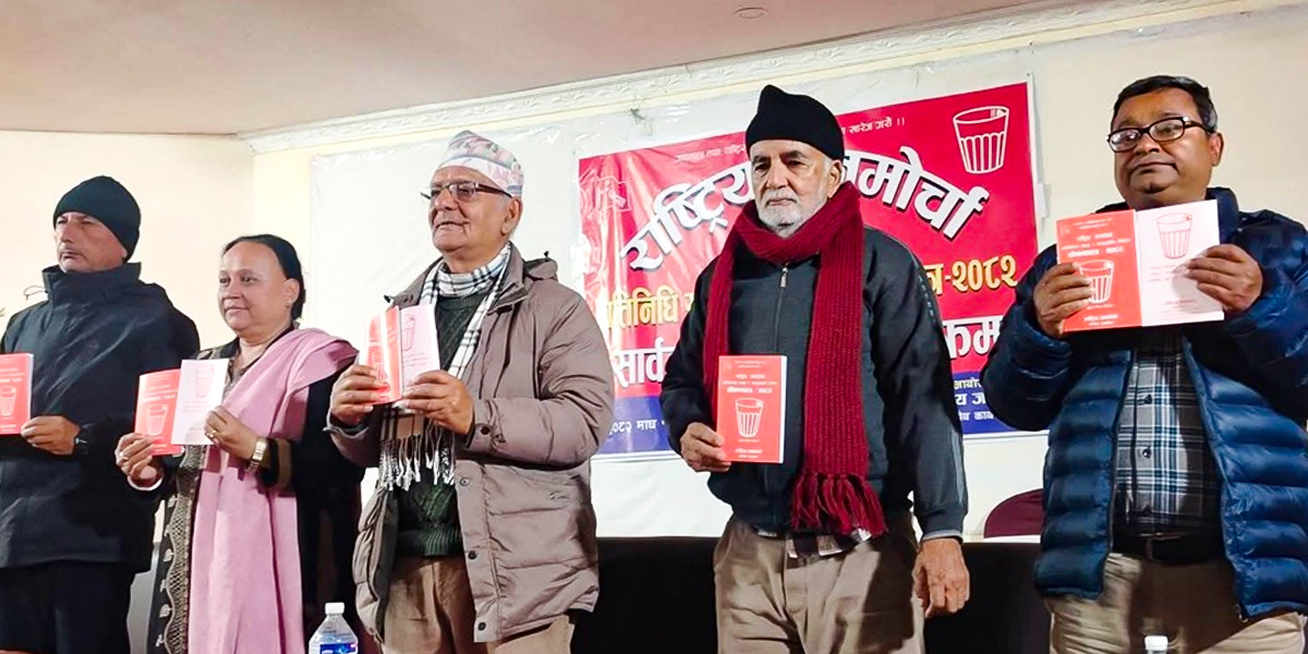 प्रतिनिधि सभा चुनावको दौडमा जनमोर्चा अगाडि, तीन खण्डमा विभाजित घोषणा पत्र सार्वजनिक