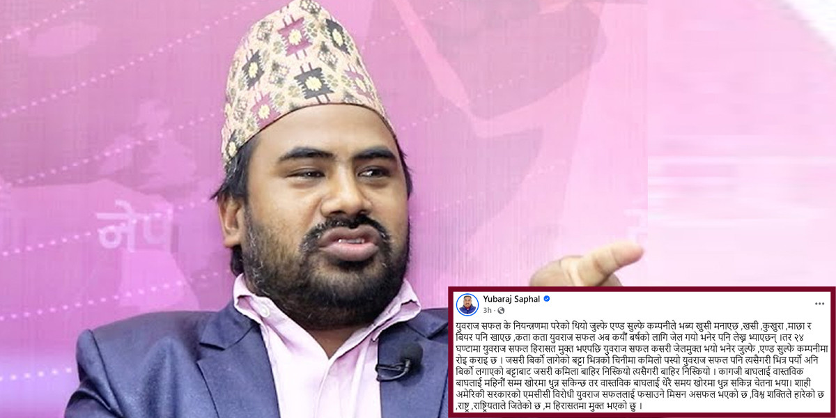 साइबर अपराधको आरोपमा पक्राउ परेका युवराज सफल २४ घण्टामा हिरासत मुक्त